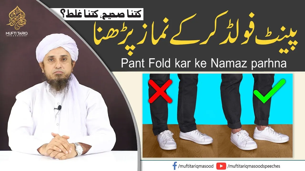 Pant Fold kar ke Namaz parhna | Mufti Tariq Masood Speeches